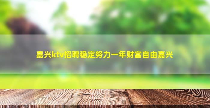 河源夜场招聘
