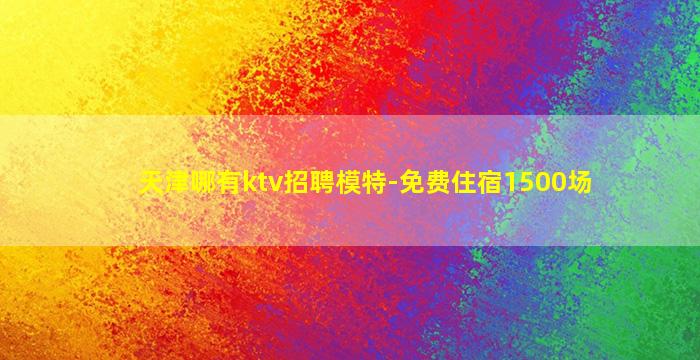 陇南KTV招聘